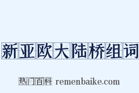 新亚欧大陆桥组词是什么意思的图片